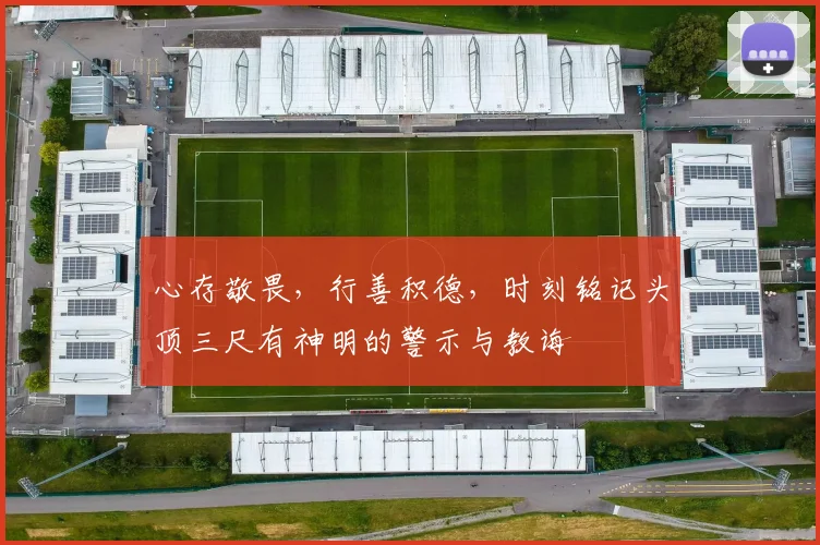 心存敬畏，行善积德，时刻铭记头顶三尺有神明的警示与教诲