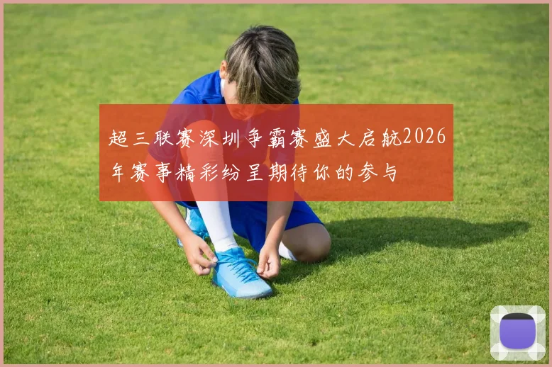 超三联赛深圳争霸赛盛大启航2026年赛事精彩纷呈期待你的参与