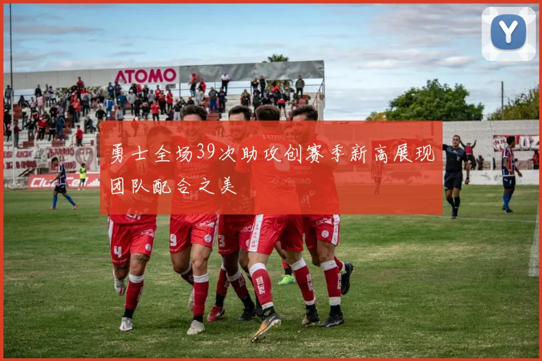 勇士全场39次助攻创赛季新高展现团队配合之美