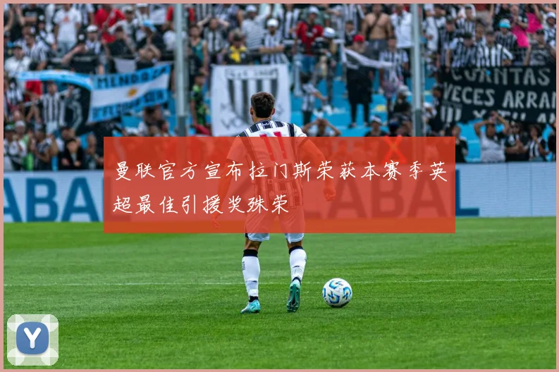 曼联官方宣布拉门斯荣获本赛季英超最佳引援奖殊荣