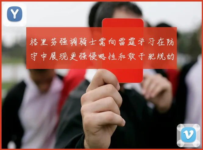 格里芬强调骑士需向雷霆学习在防守中展现更强侵略性和敢于犯规的态度