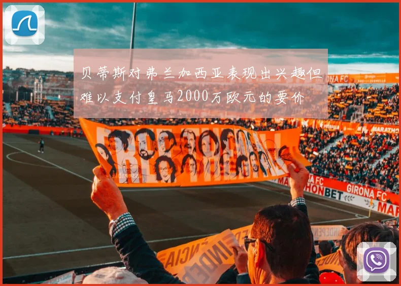 贝蒂斯对弗兰加西亚表现出兴趣但难以支付皇马2000万欧元的要价